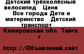 Детский трёхколёсный велосипед › Цена ­ 4 500 - Все города Дети и материнство » Детский транспорт   . Кемеровская обл.,Тайга г.
